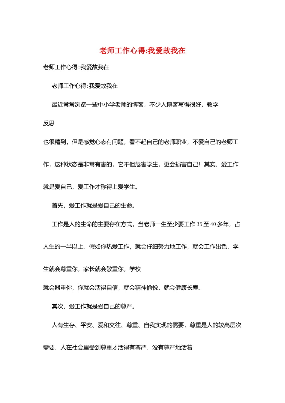 教师工作心得-我爱故我在_第1页