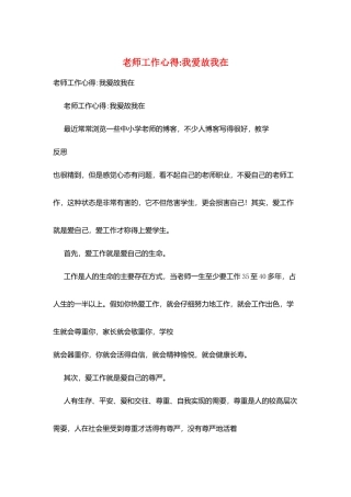 教师工作心得-我爱故我在