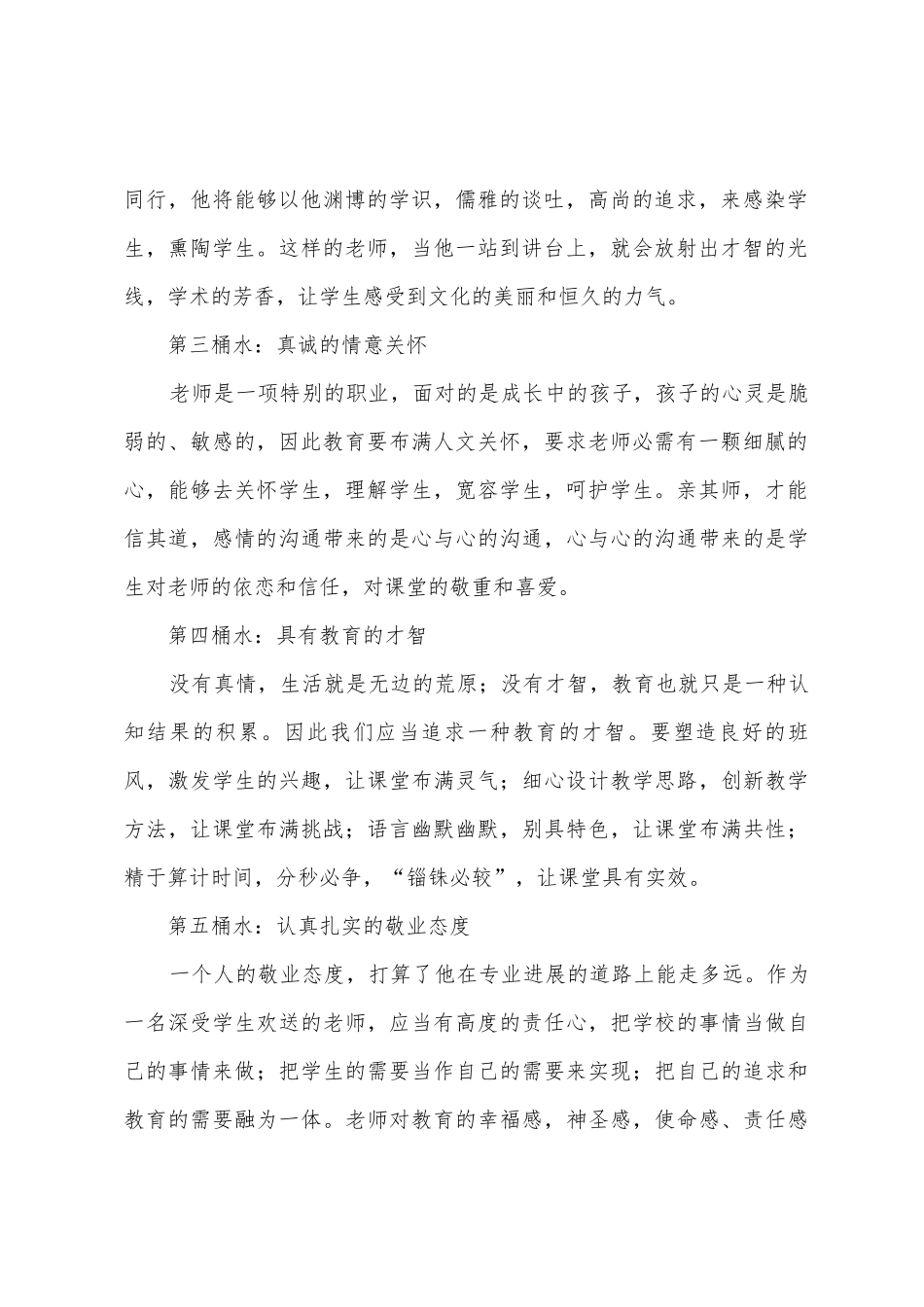 教师工作心得：合格教师的五桶水_第2页