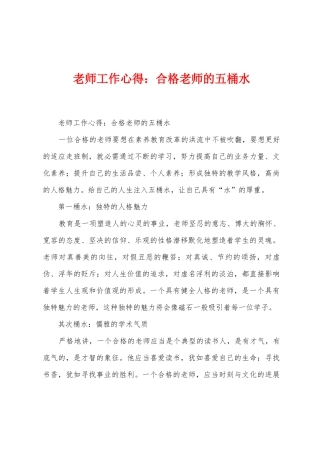 教师工作心得：合格教师的五桶水