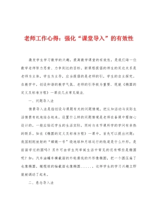 教师工作心得：强化“课堂导入”的有效性