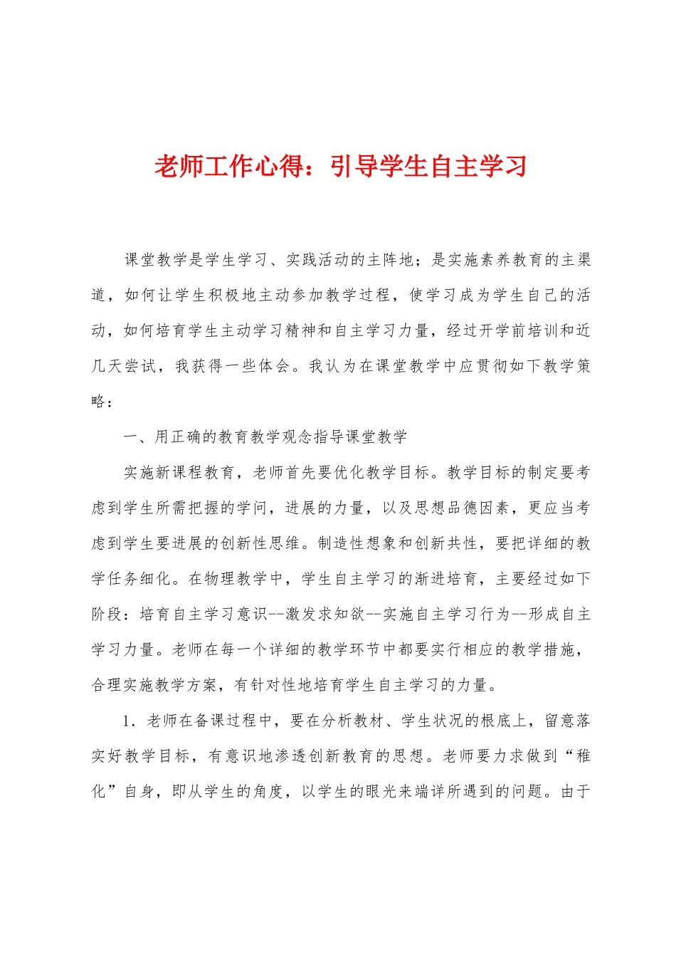 教师工作心得：引导学生自主学习_第1页