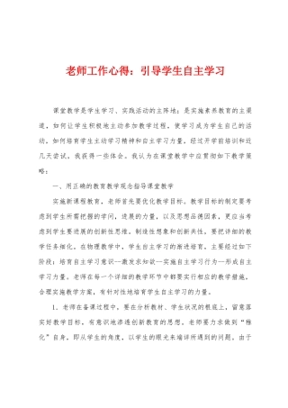 教师工作心得：引导学生自主学习