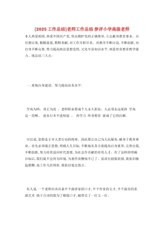 教师工作总结-参评小学高级教师
