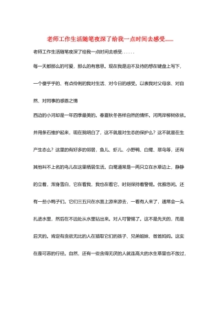 教师工作生活随笔夜深了给我一点时间去感受......