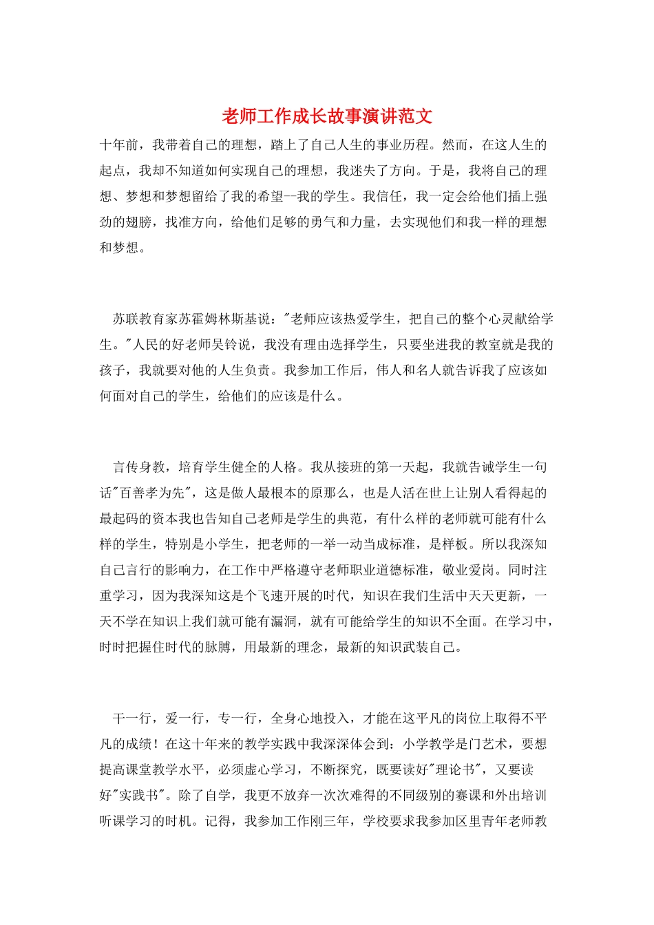 教师工作成长故事演讲范文_第1页