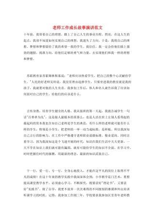 教师工作成长故事演讲范文