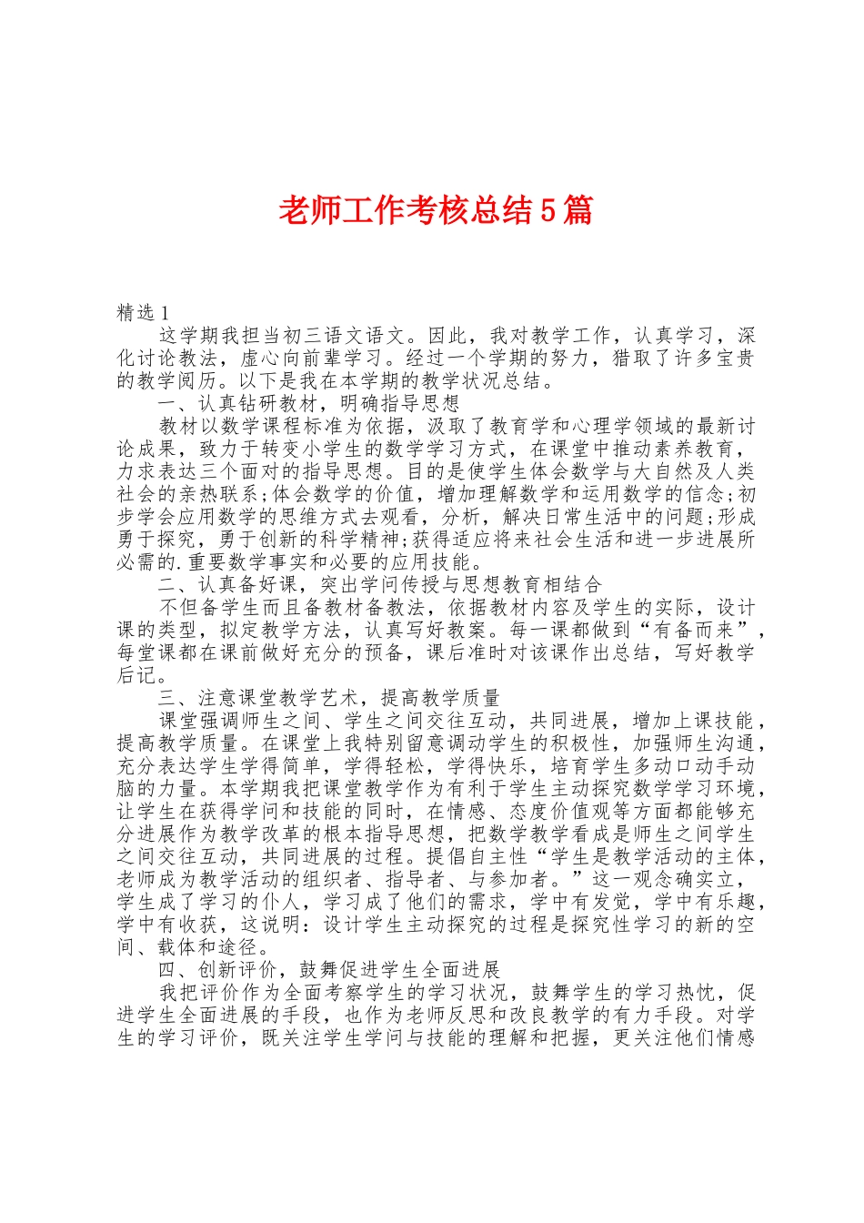 教师工作考核总结5篇_第1页