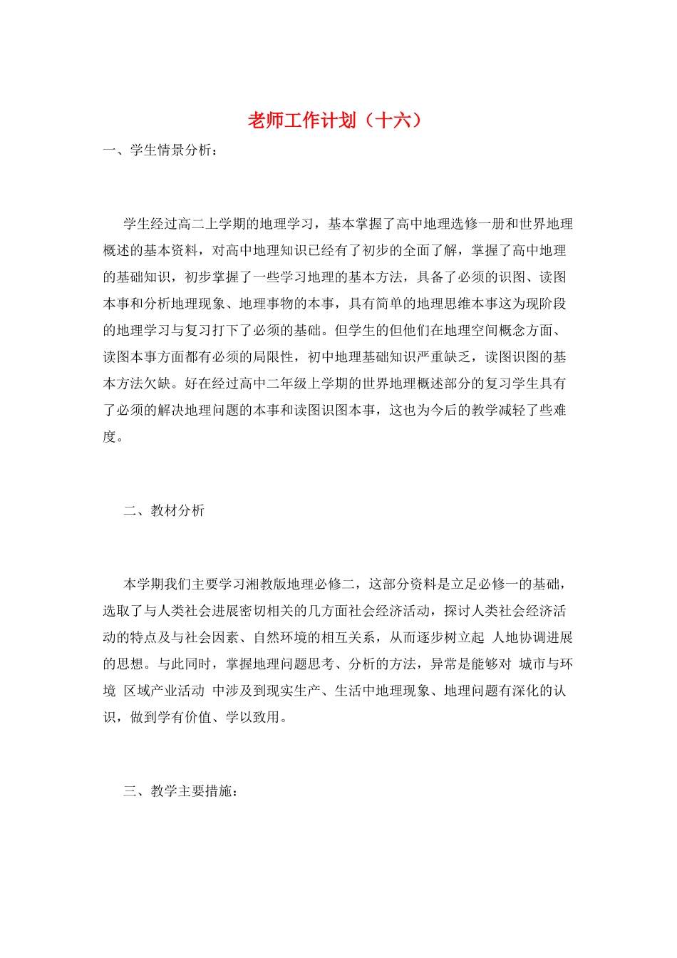 教师工作计划(十六)_第1页