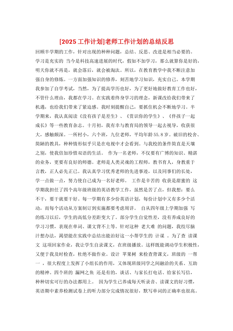 教师工作计划的总结反思_第1页