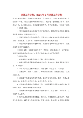 教师工作计划：2025年3月教师工作计划