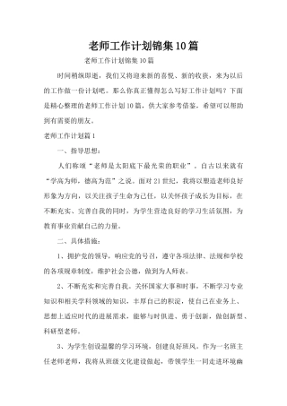 教师工作计划锦集10篇（精编版）