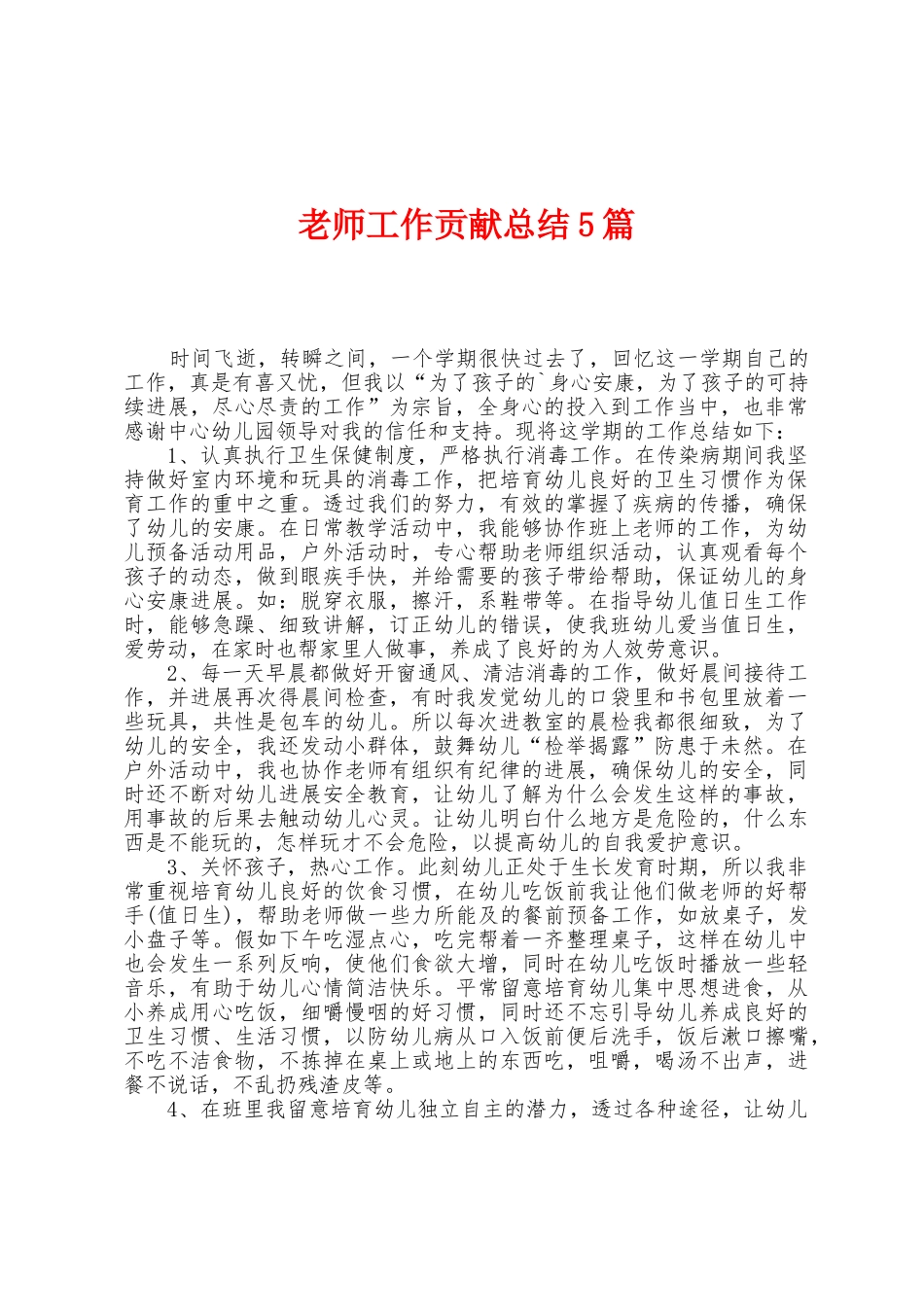 教师工作贡献总结5篇_第1页