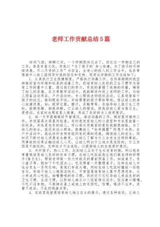 教师工作贡献总结5篇