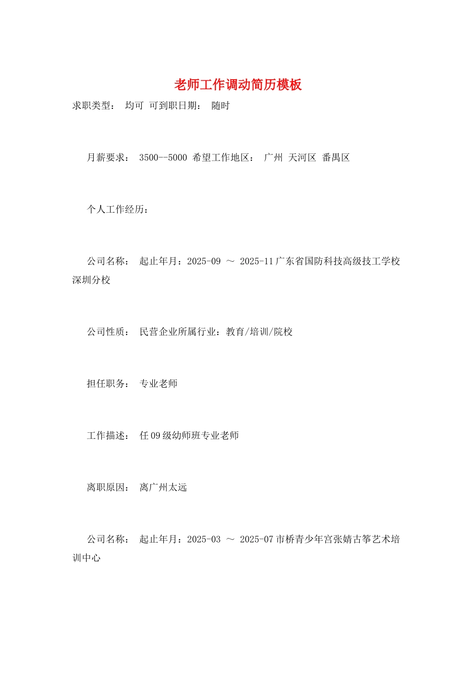 教师工作调动简历模板_第1页