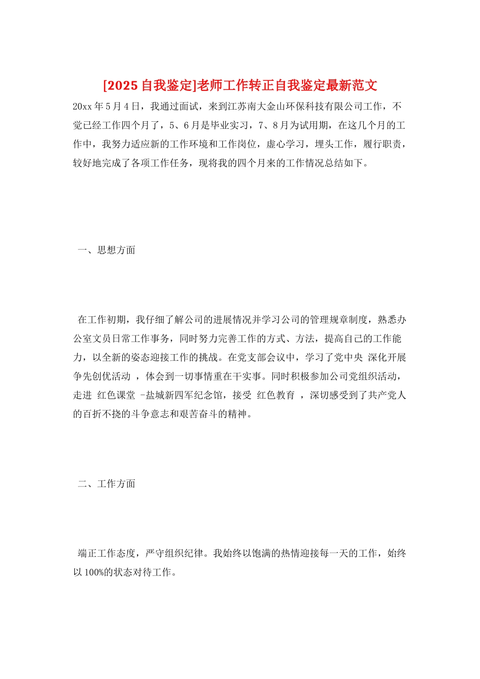 教师工作转正自我鉴定最新范文_第1页