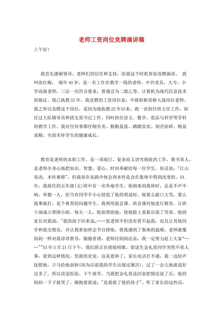 教师工资岗位竞聘演讲稿_第1页