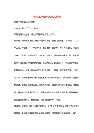 教师工作随笔风雨后感想