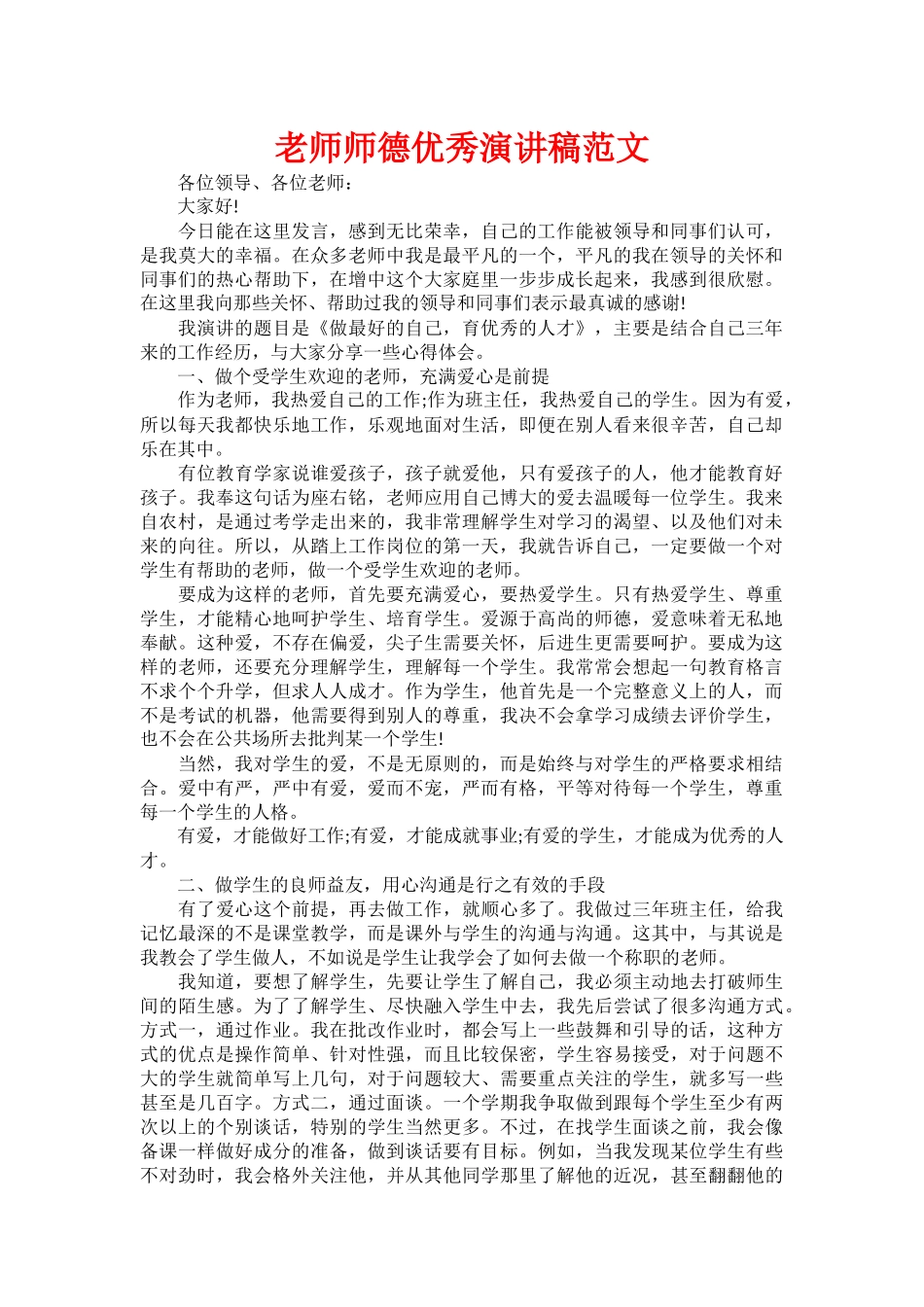教师师德优秀演讲稿范文_第1页