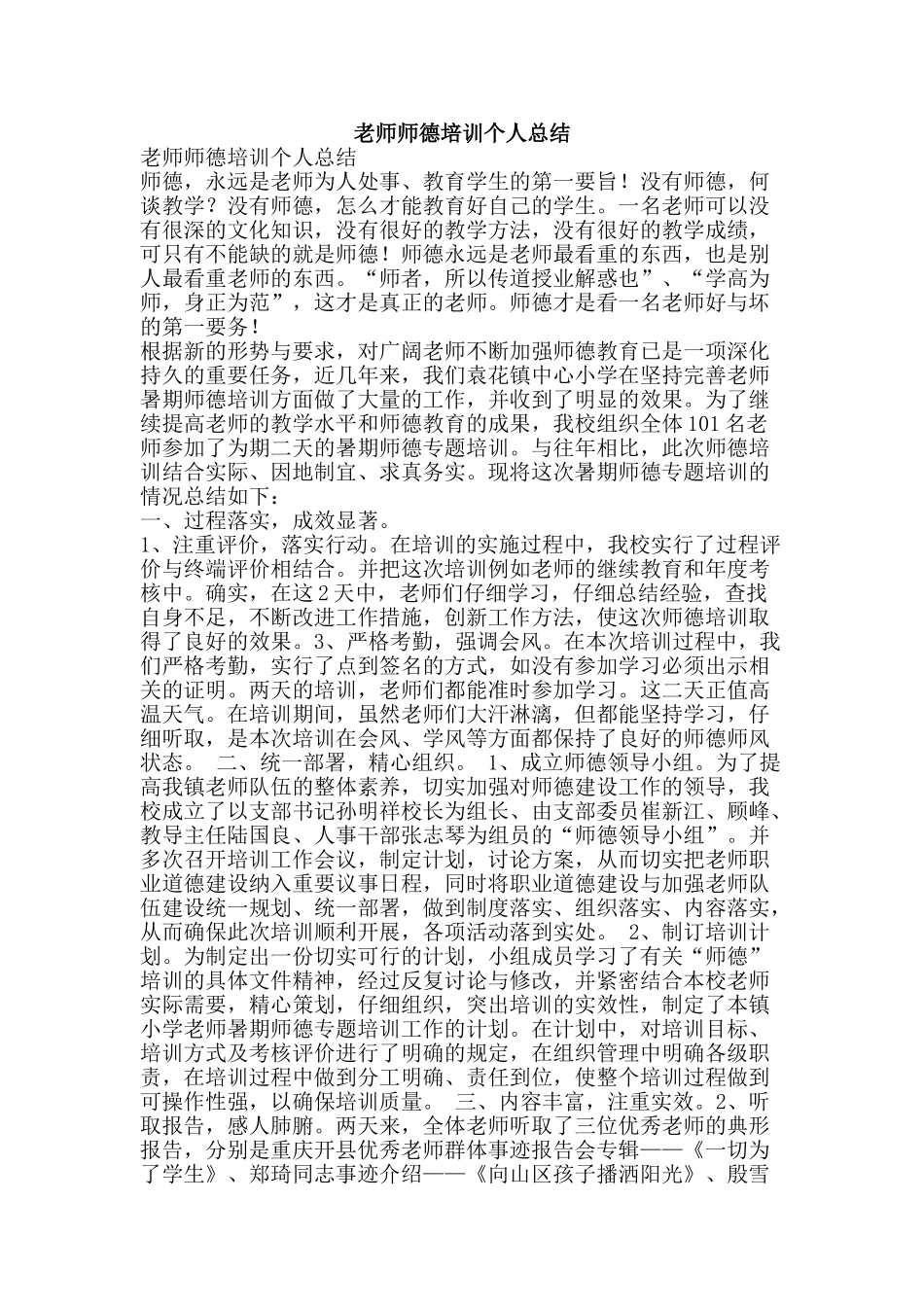 教师师德培训个人总结-精品范文资料_第1页