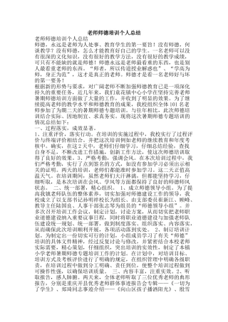 教师师德培训个人总结-精品范文资料