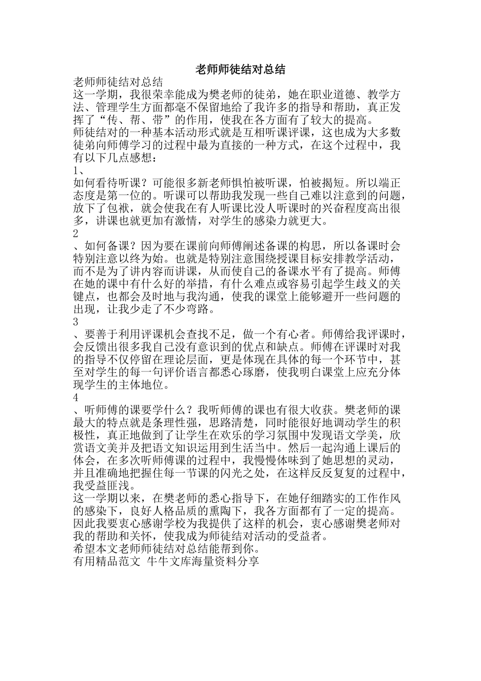 教师师徒结对总结-精品范文资料_第1页