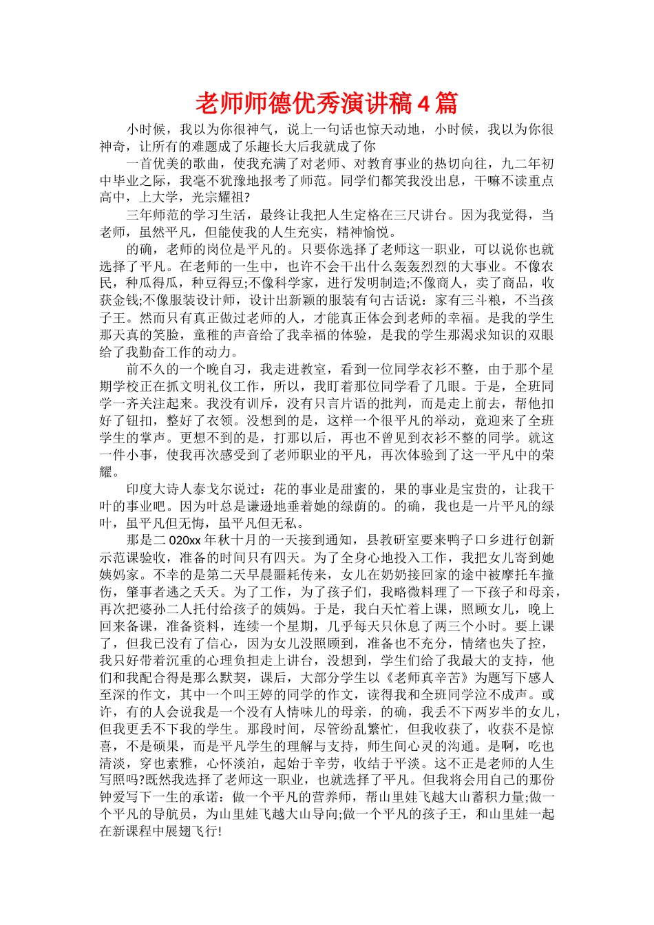 教师师德优秀演讲稿4篇_第1页