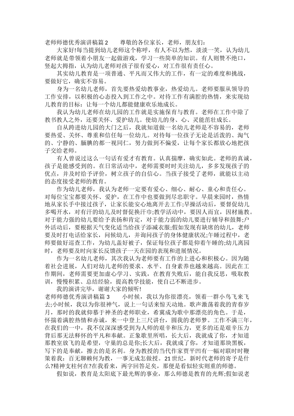 教师师德优秀演讲稿4篇_第2页