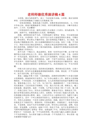 教师师德优秀演讲稿4篇