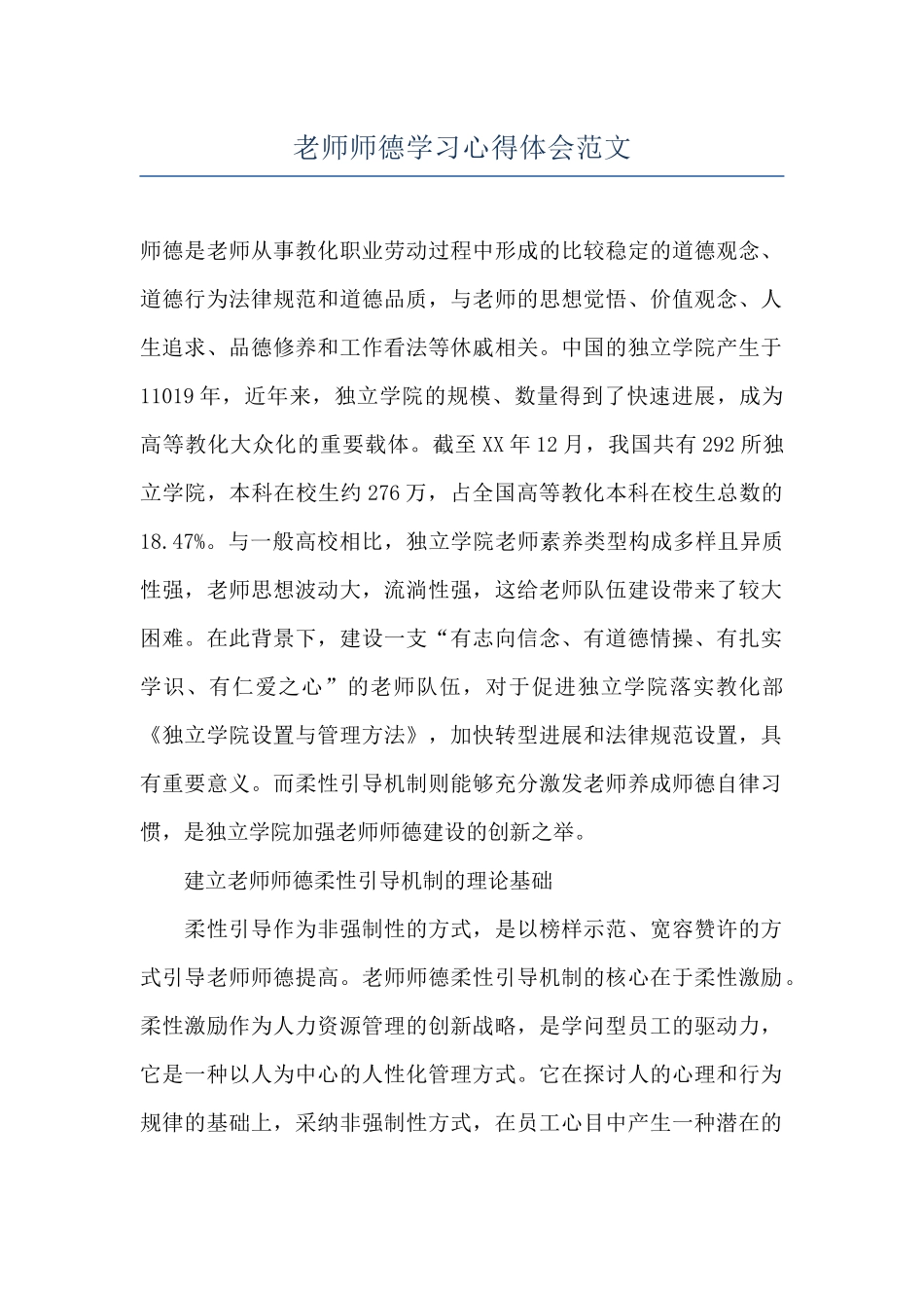 教师师德学习心得体会范文_第1页