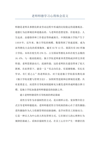 教师师德学习心得体会范文