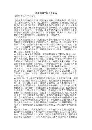 教师师德工作个人总结-精品范文资料