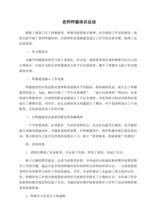 教师师德培训总结