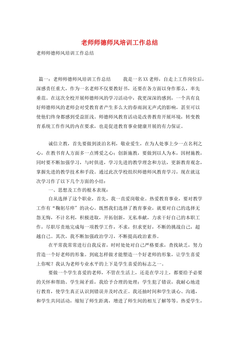 教师师德师风培训工作总结_第1页