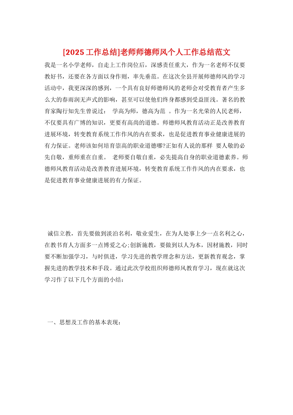 教师师德师风个人工作总结范文_第1页