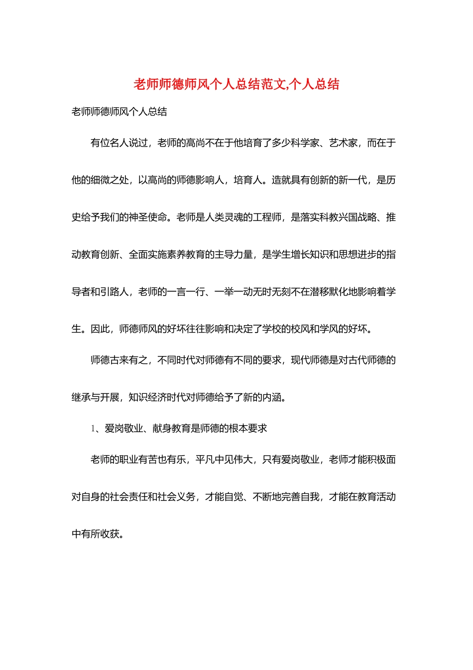 教师师德师风个人总结范文-个人总结_第1页