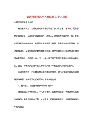 教师师德师风个人总结范文-个人总结
