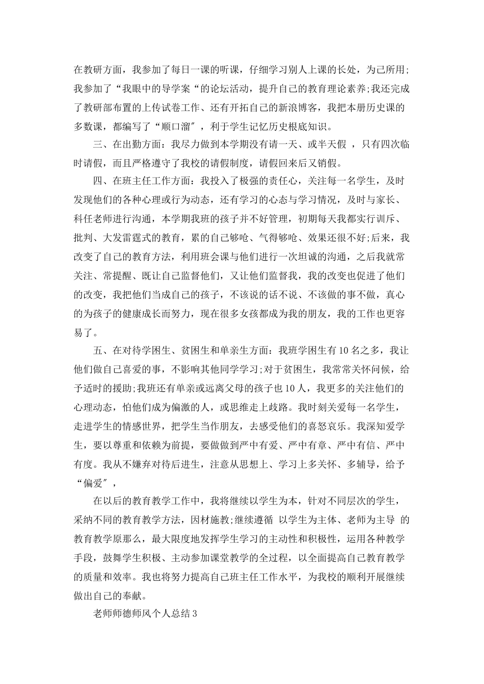 教师师德师风个人总结1000字_第3页