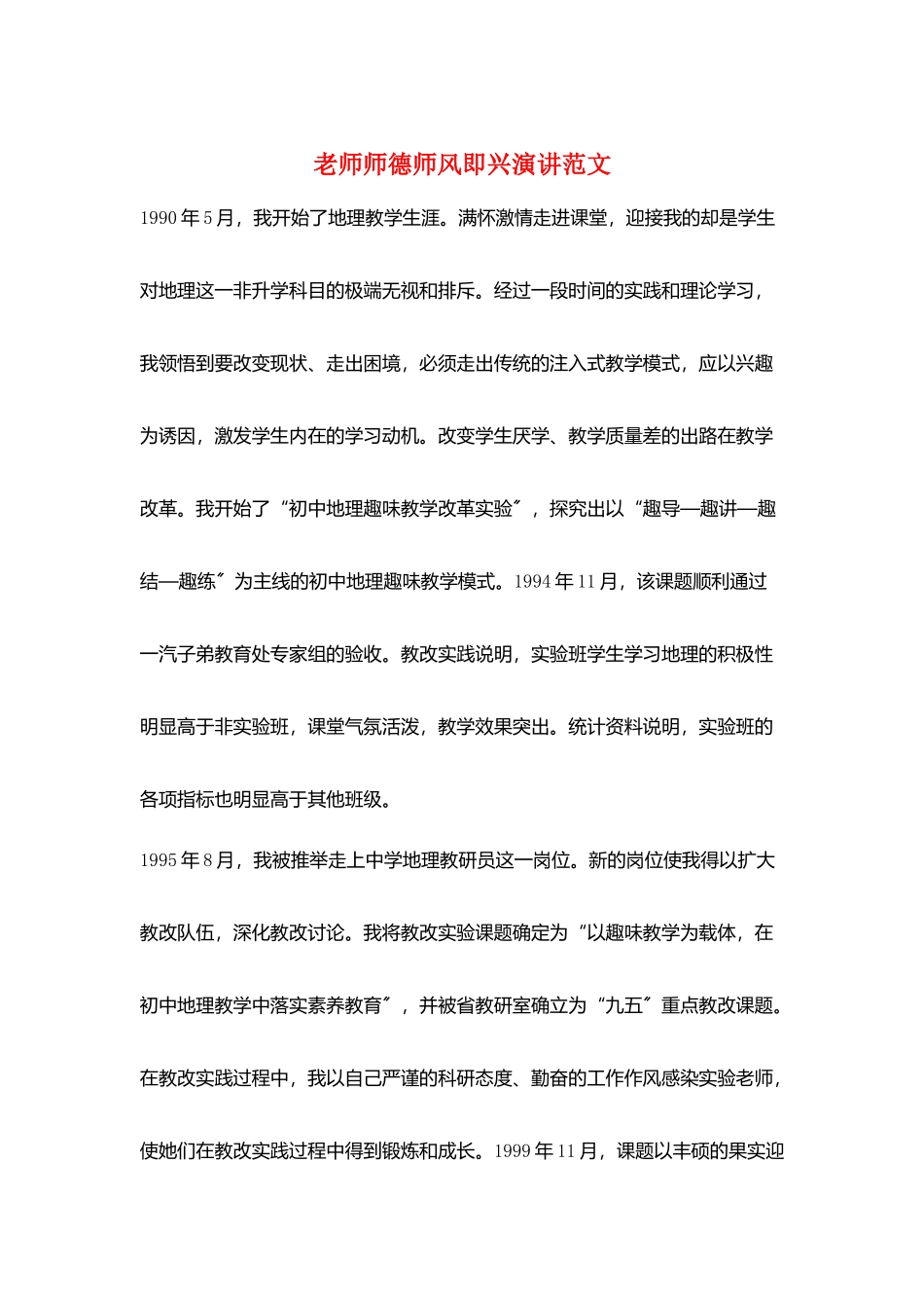 教师师德师风即兴演讲范文_第1页