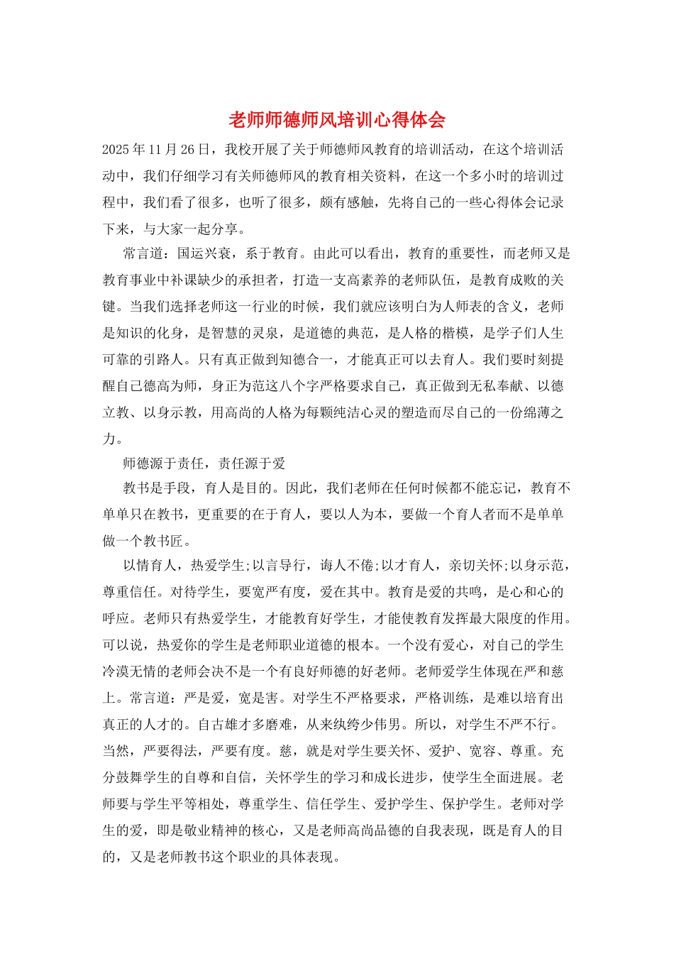 教师师德师风培训心得体会_第1页