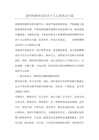 教师师德师风培训个人心得体会8篇
