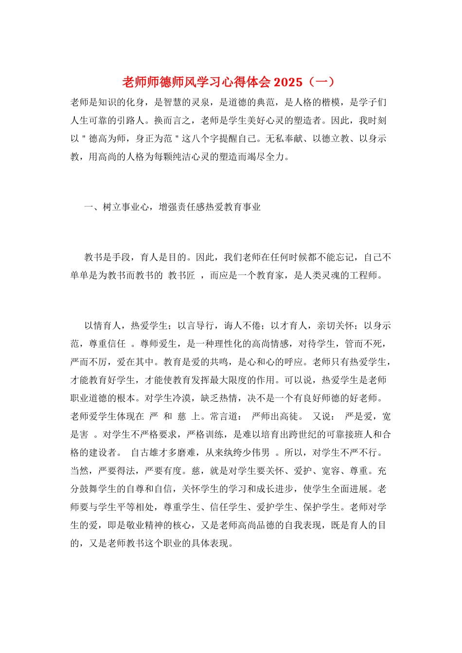 教师师德师风学习心得体会2025(一)_第1页