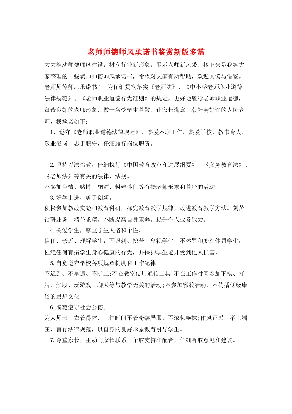 教师师德师风承诺书鉴赏新版多篇_第1页