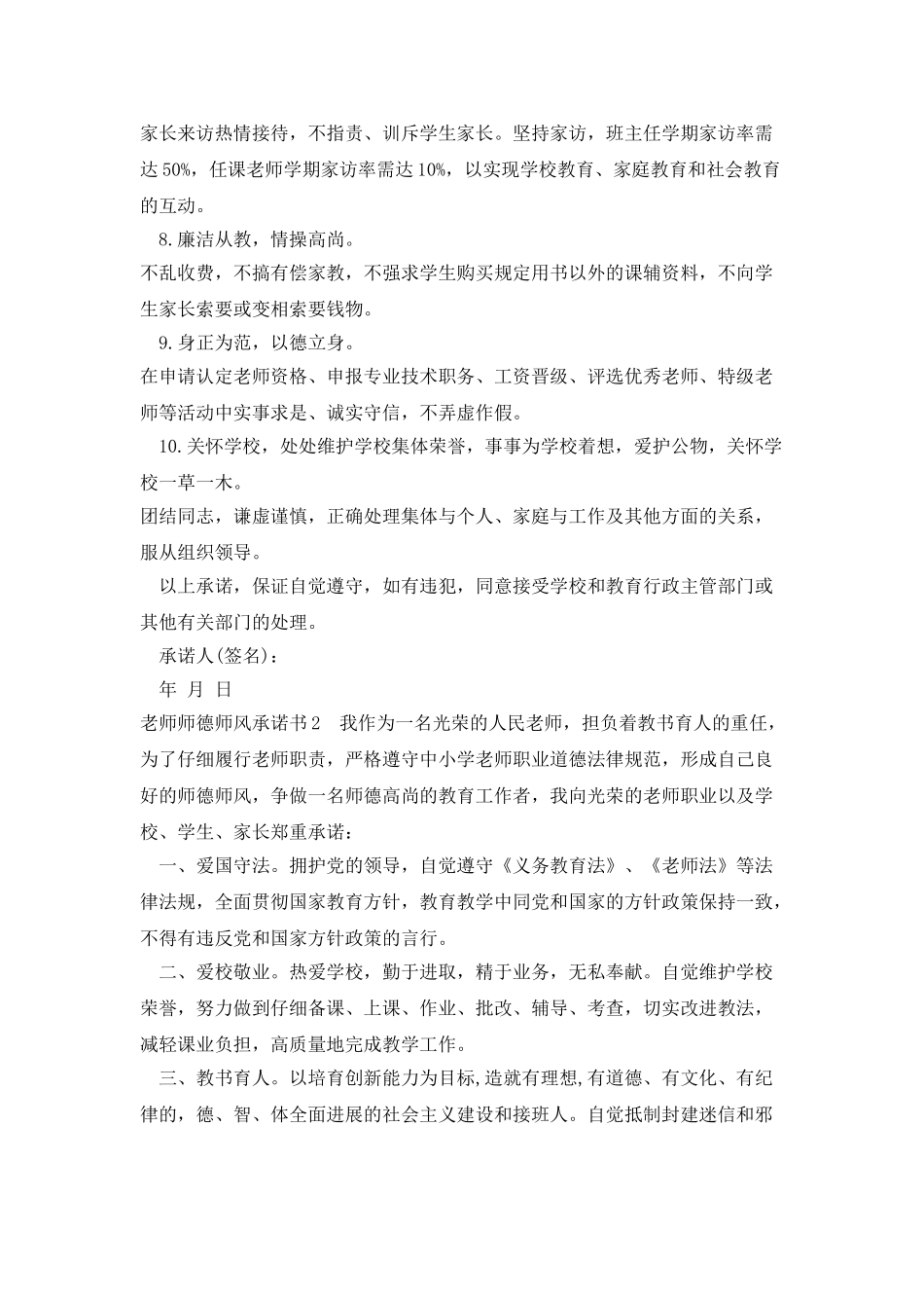 教师师德师风承诺书鉴赏新版多篇_第2页