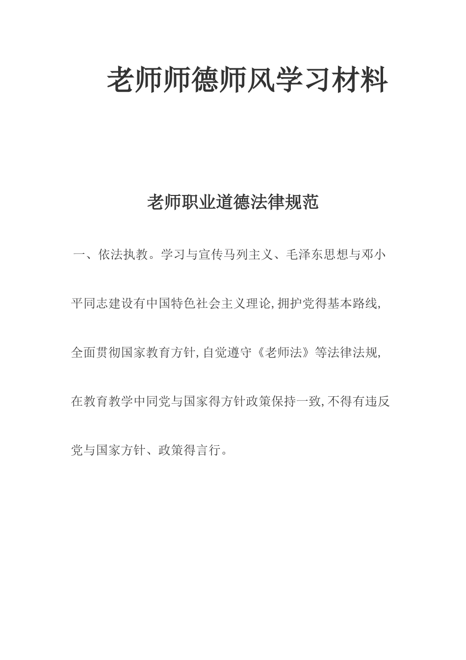 教师师德师风学习材料汇编_第1页