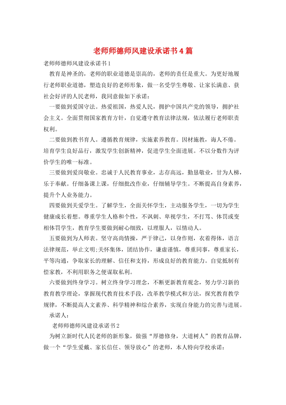 教师师德师风建设承诺书4篇_第1页