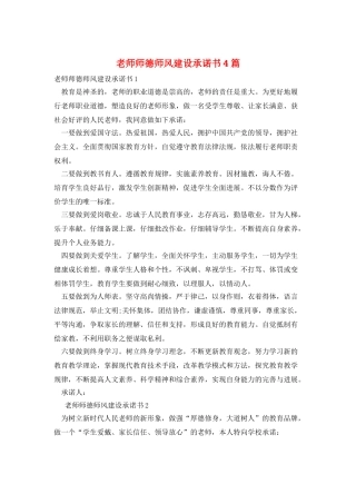 教师师德师风建设承诺书4篇