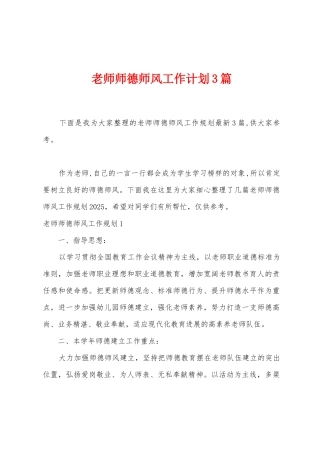 教师师德师风工作计划3篇