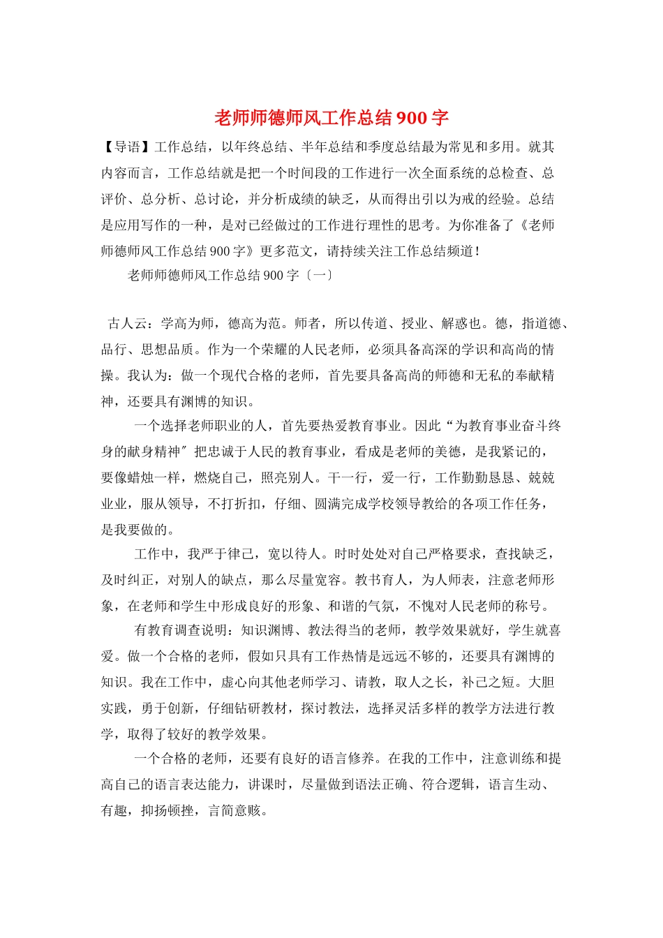 教师师德师风工作总结900字_第1页