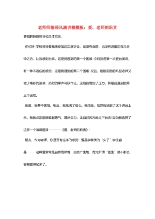 教师师德师风演讲稿模板：爱-教师的职责